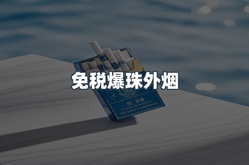 免税爆珠外烟